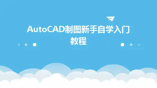 AutoCAD制图新手自学入门教程