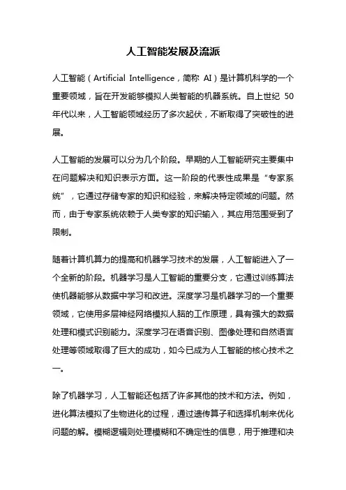 人工智能发展及流派