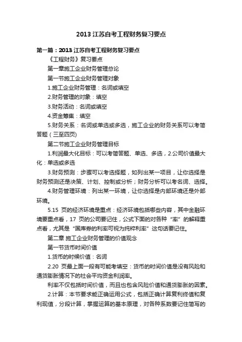 2013江苏自考工程财务复习要点