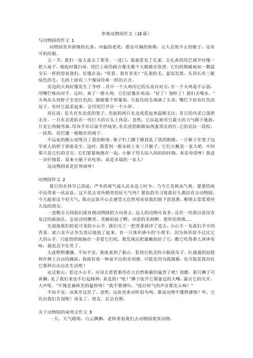 参观动物园作文(13篇)