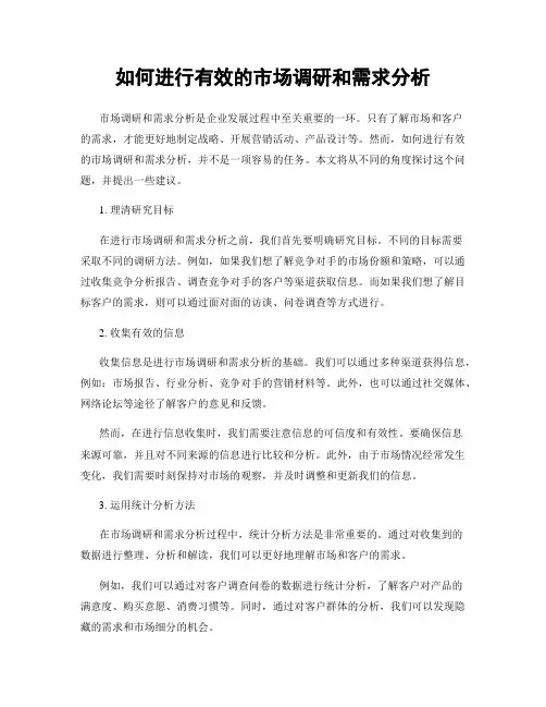 如何进行有效的市场调研和需求分析