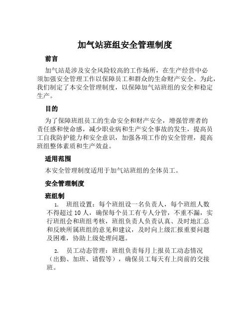 加气站班组安全管理制度