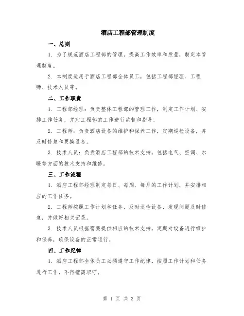 酒店工程部管理制度