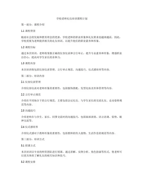 学校老师礼仪培训课程计划