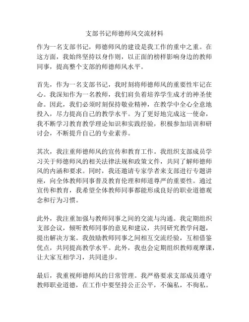 支部书记师德师风交流材料