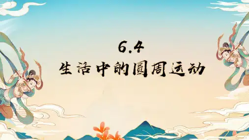新人教版高中物理必修二第六章第四节《生活中的圆周运动》
