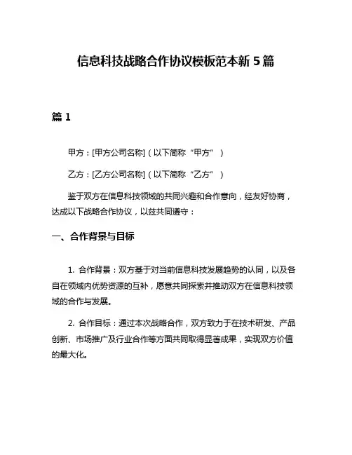 信息科技战略合作协议模板范本新5篇