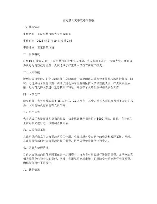 正定县火灾事故通报表格