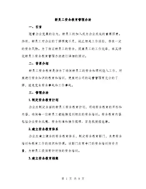 新员工安全教育管理办法（3篇）