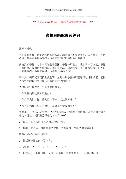 【最新】蜜蜂和蚂蚁阅读答案-word范文模板 (2页)