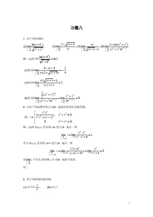 高等数学习题08答案(复旦大学出版社)