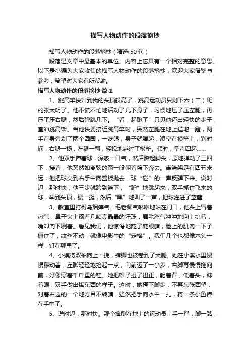 描写人物动作的段落摘抄（精选50句）