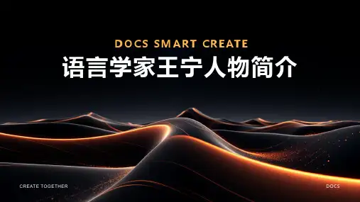 语言学家：王宁人物简介