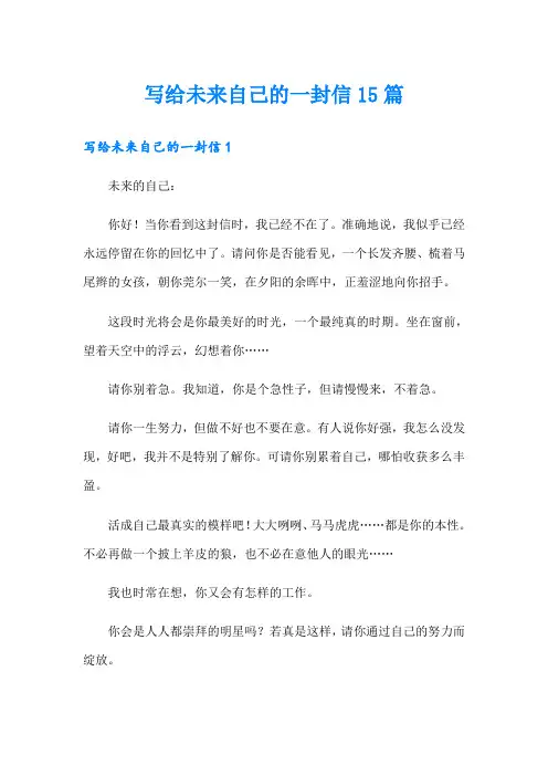 写给未来自己的一封信15篇