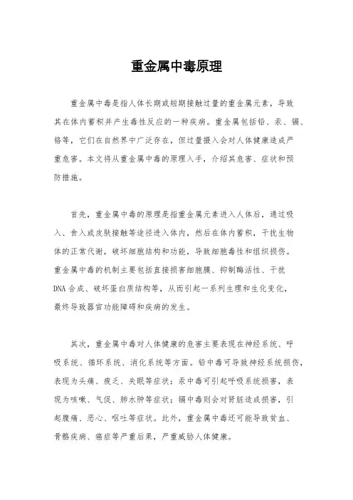 重金属中毒原理