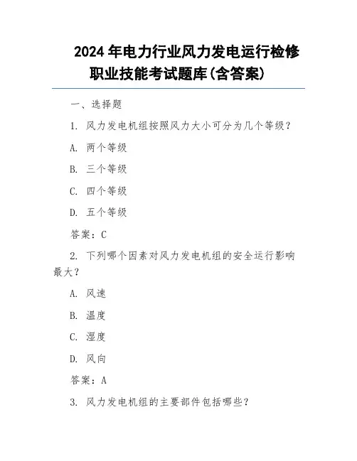 2024年电力行业风力发电运行检修职业技能考试题库(含答案)