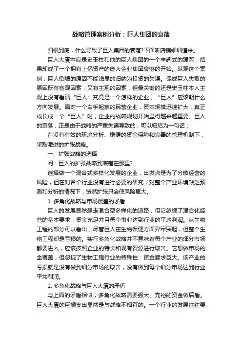 战略管理案例分析：巨人集团的衰落