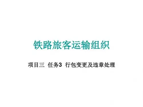 铁路旅客运输组织项目三任务3行包变更及违章处理