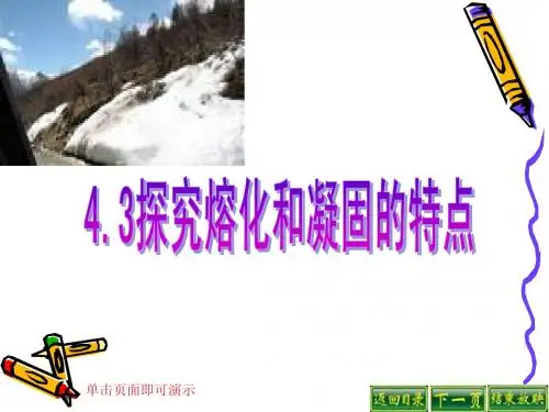 4.3探究熔化和凝固的特点