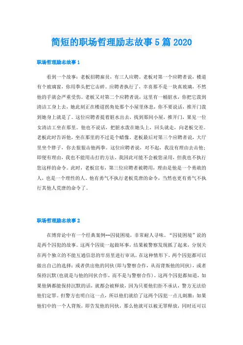 简短的职场哲理励志故事5篇
