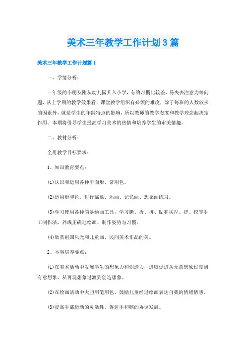 美术三年教学工作计划3篇