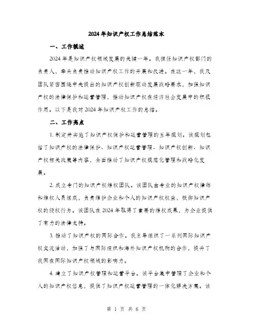 2024年知识产权工作总结范本(2篇)