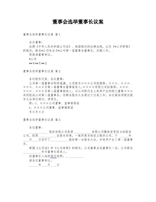 董事会选举董事长议案