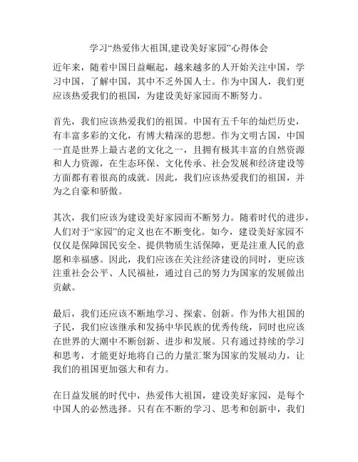学习“热爱伟大祖国,建设美好家园”心得体会