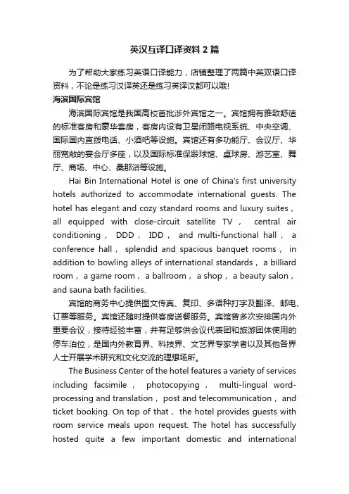 英汉互译口译资料2篇