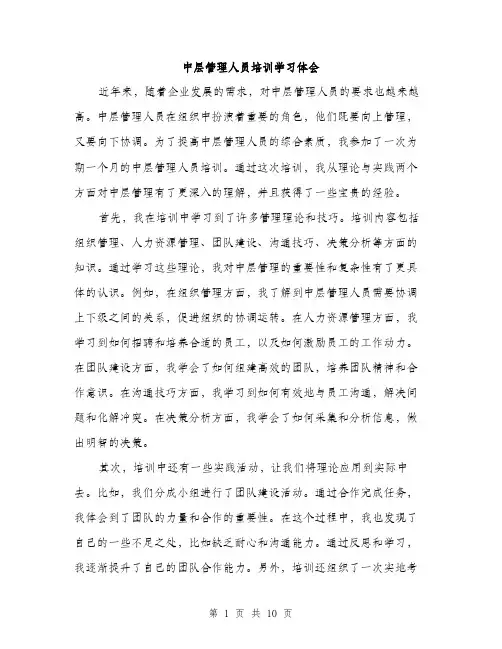 中层管理人员培训学习体会(4篇)