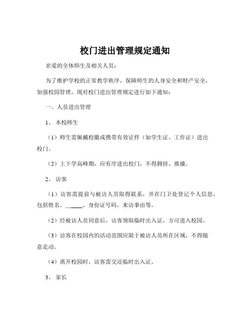 校门进出管理规定通知