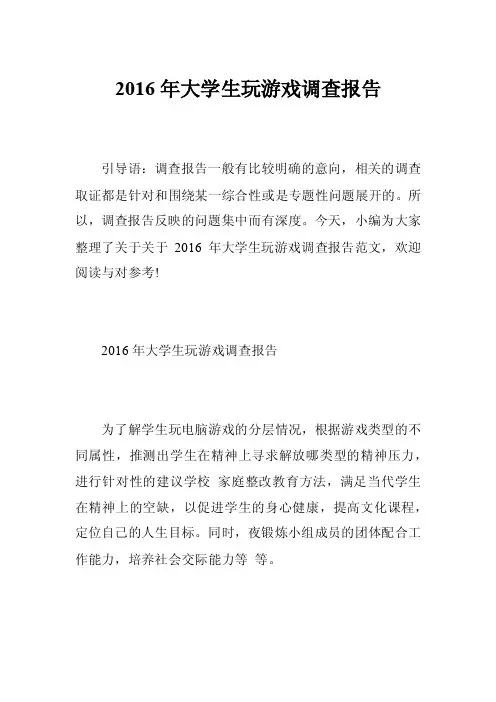 2016年大学生玩游戏调查报告