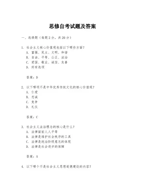 思修自考试题及答案