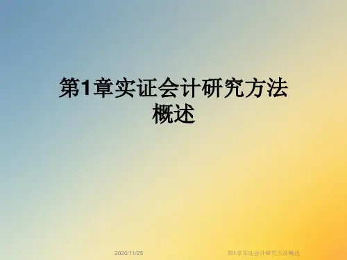 第1章实证会计研究方法概述