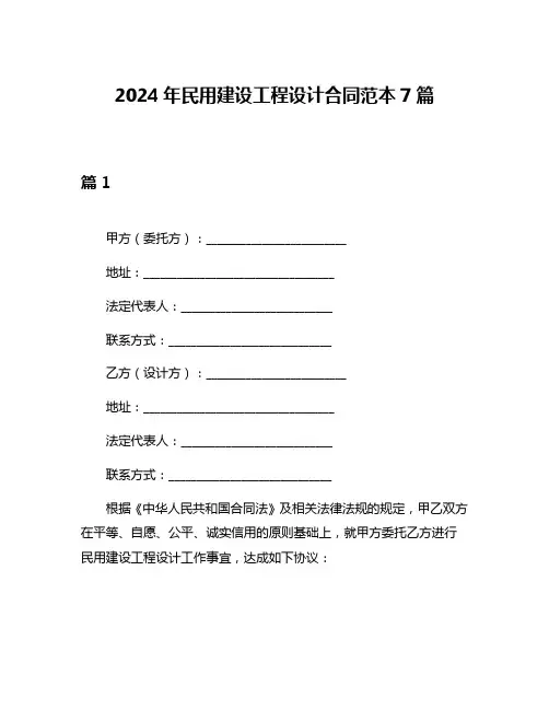 2024年民用建设工程设计合同范本7篇