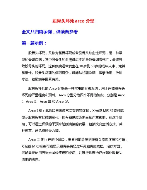 股骨头坏死arco分型