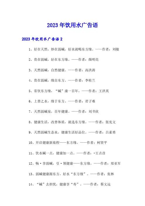 2023年饮用水广告语
