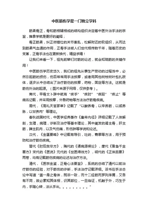 中医筋伤学是一门独立学科