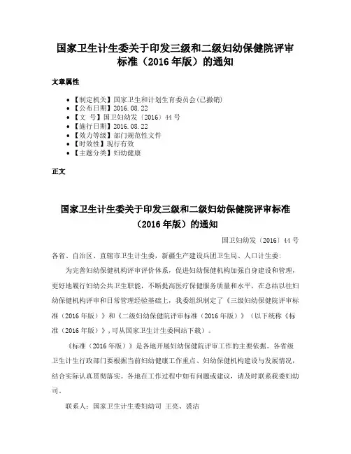 国家卫生计生委关于印发三级和二级妇幼保健院评审标准（2016年版）的通知