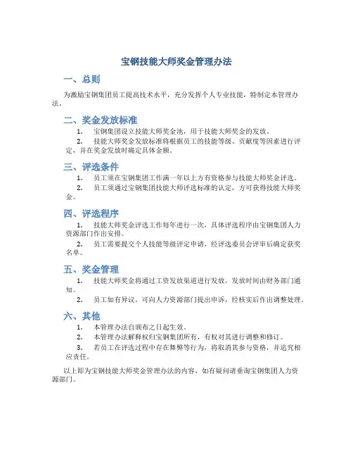 宝钢技能大师奖金管理办法