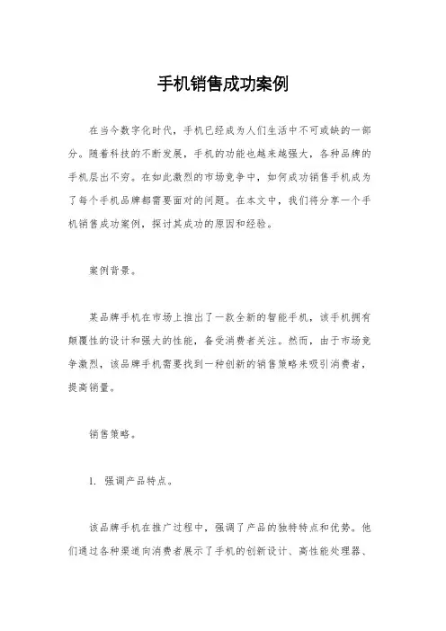 手机销售成功案例