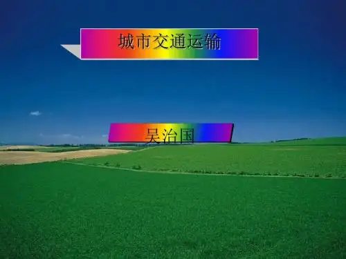城市交通运输 PPT课件 人教版