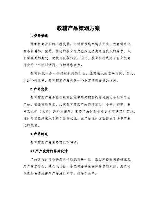 教辅产品策划方案