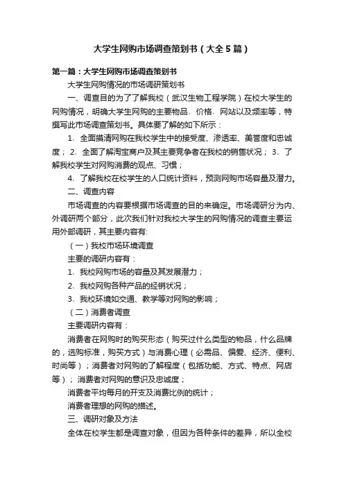 大学生网购市场调查策划书（大全5篇）