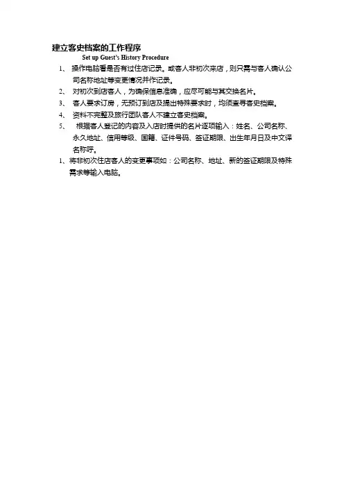 酒店建立客史档案的工作程序
