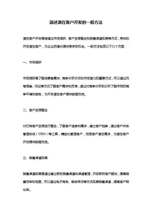 简述潜在客户开发的一般方法