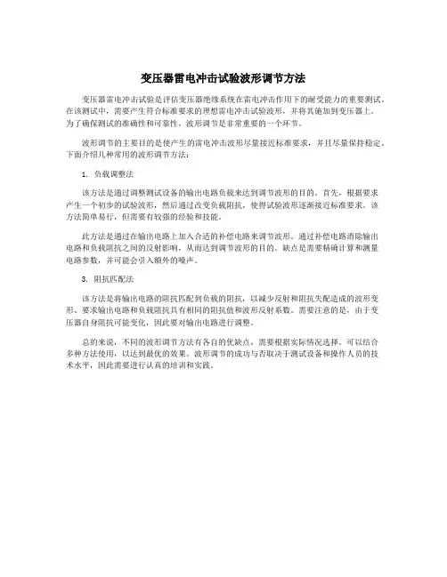 变压器雷电冲击试验波形调节方法