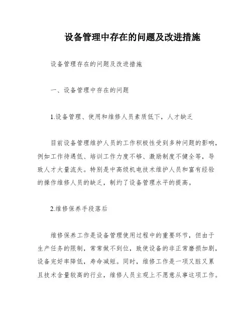 设备管理中存在的问题及改进措施