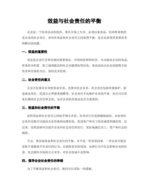 效益与社会责任的平衡