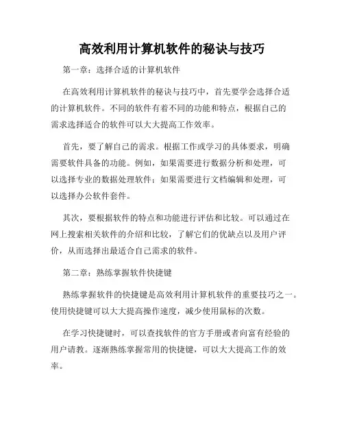 高效利用计算机软件的秘诀与技巧